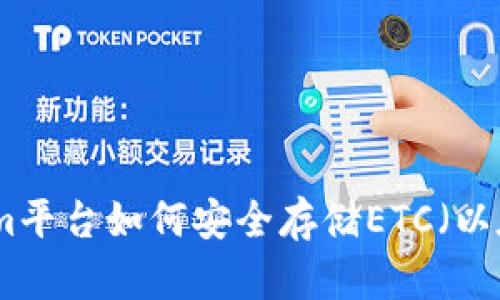 Tokenim平台如何安全存储ETC（以太经典）