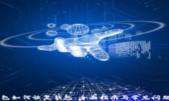 IM钱包如何恢复钱包：全面指南与常见问题解答