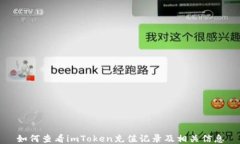 如何查看imToken充值记录及相关信息