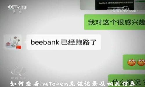 
如何查看imToken充值记录及相关信息