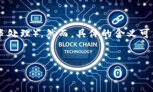 在区块链技术中，`str`常常是指“Smart Token Registry”（智能代币注册）或者“String”类型的数据（字符串处理）。然而，具体的含义可能因上下文而异。在本篇内容中，我们将探讨智能合约与字符串在区块链中的作用，同时解答一些相关的问题。

优质
区块链中的字符串处理与智能合约：技术解析与应用