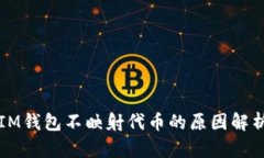 IM钱包不映射代币的原因解析