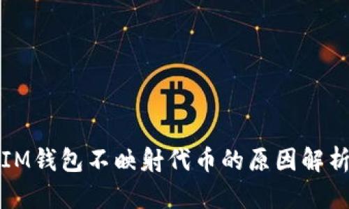 IM钱包不映射代币的原因解析
