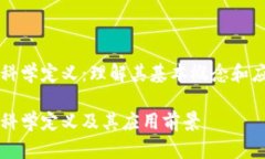 区块链科学定义：理解其基本概念和应用前景区