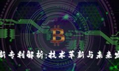 区块链新专利解析：技术革新与未来发展趋势