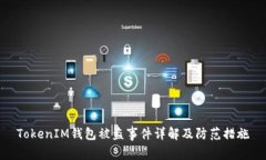 TokenIM钱包被盗事件详解及防范措施