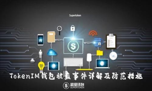 TokenIM钱包被盗事件详解及防范措施