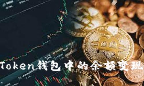 如何将imToken钱包中的余额变现：全面指南