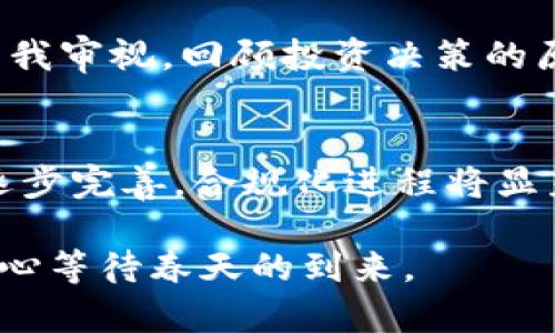 区块链过冬指南：如何在市场低迷中生存与发展

区块链, 过冬指南, 市场低迷, 生存策略/guanjianci

近年来，区块链技术在全球范围内如雨后春笋般涌现，带来了无数的机遇与挑战。然而，随着市场的波动，尤其是价格暴跌和行业信心的减弱，整个区块链行业正面临着“过冬”的局面。所谓“过冬”，是指在行业低迷期，企业和项目应采取的应对策略，以保证生存和发展的能力。

本文将从多个角度探讨“区块链过冬指南”，帮助从业者和投资者更好地理解如何在市场萧条中保持竞争力，确保项目的长久发展。

一、理解区块链行业的周期性
区块链行业的周期性波动是非常明显的，每到牛市，市场热度高涨，无数项目蜂拥而至，而在熊市，则伴随着大量的项目倒闭和资金的撤退。了解市场周期的规律，对于制定有效的策略至关重要。

牛市时期，投资者的风险偏好提升，许多项目能够轻松获得融资和用户关注；而熊市时期，资金流动性紧张，项目的发展可能受到严重制约。这时，企业和团队要做到的就是保持理智，评估自己的资金状况，适时调整商业模式和发展策略。

二、保持现金流与资金储备
在经济下行期间，企业最为关键的生存指标便是现金流。在资金链紧张的情况下，企业需要更为谨慎地管理财务。制定合理的预算和现金流预测，确保能够面对此期间的各种不确定性是非常必要的。

同时，企业应该尽量维持一定的资金储备，避免在最需要资金的时候受到资金短缺的影响。对于那些已经进入市场的项目而言，可以考虑在牛市中快速筹集资金，以备后续的市场风险。

三、项目与提升核心竞争力
在过冬期间，企业一定要自己的项目，提升核心竞争力。这包括提高产品和服务的质量，来满足用户的需求。尤其是在市场萎缩的情况下，用户的选择会变得更加理性，需求也趋于稳定，因此企业要不断创新，增加用户粘性。

此外，可以考虑通过市场细分来找到新的用户群体和市场需求。量身定做的解决方案往往能够在竞争中脱颖而出。因此，保持敏锐的市场洞察力和应变能力显得尤为重要。

四、加强社区建设与用户维护
区块链的项目大多依赖于社区的支持，而在市场低迷期间，更加需要重视与用户和社区的互动。保持与用户的良好沟通可以增强用户信任感，避免用户的流失。

可以通过定期的线上线下活动，发布透明的信息以及与用户分享公司动态来增强互动性。同时，可以考虑建立用户反馈机制，获取用户的意见和建议，持续产品和服务。

五、探索多样化的盈利模式
在熊市中，很多企业不得不寻找其他的盈利模式来增加收入来源。传统的盈利模式可能在低迷时期效果不佳，因此，需要快速探索新的盈利方式。

例如，可以考虑开展相关的咨询服务、产品授权等。甚至可以与其他行业进行跨界合作，开发新的产品和服务。多样化的盈利模式将为企业提供更大的安全网。

六、审慎的投资策略
在市场低迷之际，投资者的风险偏好往往会降低。因此，投资决策需要更加审慎。在选择投资项目时，要注重项目的基础面，并对其团队、技术、市场需求等多方面的信息进行全面评估。

建议投资者进行长期价值投资，避免短期内的投机行为。在这个过程中，耐心与冷静都是非常重要的。投资者可以考虑分散投资，以降低风险，同时关注行业发展动态，随时调整自己的投资组合。

七、未来展望与机遇
尽管区块链行业在经历过冬，但在这个过程中，也将诞生出一些创新的机会。未来，随着技术的不断成熟和应用场景的多样化，区块链将可能迎来新的发展机遇。

这包括但不限于金融科技、供应链管理、版权保护等领域的深度应用。企业和从业者要善于捕捉这些机会，增强自身的抗风险能力，从而在市场回暖之时，迅速占领市场。

常见问题

h4问题一：区块链市场在过冬期间还值得投资吗？/h4
区块链市场在过冬期间是否值得投资，实际上取决于个人的投资策略和市场判断。对于长线投资者而言，市场的低迷可能正是布局的良机。随着技术和商业模式的不断演进，有潜力的项目能够在市场复苏之际实现较好的回报。但是，短期内的波动风险绝对不可忽视，因此投资者需要谨慎评估自己的风险承受能力，合理安排投资规划。

h4问题二：如何在区块链行业中选对项目？/h4
选择对的项目是一项技术活，首先要深入了解项目的基础面，包括团队的背景、技术的真实性和市场需求。其次，分析其商业模式是否具有可持续性，以及项目在相关行业中的竞争力。此外，参加行业活动、保持信息的敏感度也是选择项目的重要方法。起初小规模投资可以帮助投资者更清晰地理解项目，经验积累后再做量化决策。

h4问题三：如何处理投资损失的心理压力？/h4
投资损失是每个投资者都可能遭遇的，面对损失时首先要保持冷静。心理调适是非常重要的。可以通过与朋友、同行业者沟通，分享自己的感受。此外，定期进行自我审视，回顾投资决策的原因和实施过程，对未来的决策提高警惕。每一次损失都是一个学习的机会，增强心理素质对未来投资生涯至关重要。

h4问题四：区块链技术未来的发展方向是什么？/h4
区块链技术的未来将向多个方向发展。首先，跨链技术的发展将实现不同区块链之间的互操作性，这将为更加复杂的商业应用打开大门。其次，随着法规政策的逐步完善，合规化进程将显著加快，从而推动更多的传统企业参与到区块链的应用中。此外，去中心化金融（DeFi）、非同质化代币（NFTs）等领域将继续蓬勃发展，衍生出更多新业态、新市场。

综上所述，尽管当前区块链行业面临着困难和挑战，但在寒冬中，理智应对、保持灵活性、寻求创新，终究能守得云开见月明。在寒冷的冬季，我们更需穿好厚衣，耐心等待春天的到来。