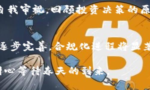 区块链过冬指南：如何在市场低迷中生存与发展

区块链, 过冬指南, 市场低迷, 生存策略/guanjianci

近年来，区块链技术在全球范围内如雨后春笋般涌现，带来了无数的机遇与挑战。然而，随着市场的波动，尤其是价格暴跌和行业信心的减弱，整个区块链行业正面临着“过冬”的局面。所谓“过冬”，是指在行业低迷期，企业和项目应采取的应对策略，以保证生存和发展的能力。

本文将从多个角度探讨“区块链过冬指南”，帮助从业者和投资者更好地理解如何在市场萧条中保持竞争力，确保项目的长久发展。

一、理解区块链行业的周期性
区块链行业的周期性波动是非常明显的，每到牛市，市场热度高涨，无数项目蜂拥而至，而在熊市，则伴随着大量的项目倒闭和资金的撤退。了解市场周期的规律，对于制定有效的策略至关重要。

牛市时期，投资者的风险偏好提升，许多项目能够轻松获得融资和用户关注；而熊市时期，资金流动性紧张，项目的发展可能受到严重制约。这时，企业和团队要做到的就是保持理智，评估自己的资金状况，适时调整商业模式和发展策略。

二、保持现金流与资金储备
在经济下行期间，企业最为关键的生存指标便是现金流。在资金链紧张的情况下，企业需要更为谨慎地管理财务。制定合理的预算和现金流预测，确保能够面对此期间的各种不确定性是非常必要的。

同时，企业应该尽量维持一定的资金储备，避免在最需要资金的时候受到资金短缺的影响。对于那些已经进入市场的项目而言，可以考虑在牛市中快速筹集资金，以备后续的市场风险。

三、项目与提升核心竞争力
在过冬期间，企业一定要自己的项目，提升核心竞争力。这包括提高产品和服务的质量，来满足用户的需求。尤其是在市场萎缩的情况下，用户的选择会变得更加理性，需求也趋于稳定，因此企业要不断创新，增加用户粘性。

此外，可以考虑通过市场细分来找到新的用户群体和市场需求。量身定做的解决方案往往能够在竞争中脱颖而出。因此，保持敏锐的市场洞察力和应变能力显得尤为重要。

四、加强社区建设与用户维护
区块链的项目大多依赖于社区的支持，而在市场低迷期间，更加需要重视与用户和社区的互动。保持与用户的良好沟通可以增强用户信任感，避免用户的流失。

可以通过定期的线上线下活动，发布透明的信息以及与用户分享公司动态来增强互动性。同时，可以考虑建立用户反馈机制，获取用户的意见和建议，持续产品和服务。

五、探索多样化的盈利模式
在熊市中，很多企业不得不寻找其他的盈利模式来增加收入来源。传统的盈利模式可能在低迷时期效果不佳，因此，需要快速探索新的盈利方式。

例如，可以考虑开展相关的咨询服务、产品授权等。甚至可以与其他行业进行跨界合作，开发新的产品和服务。多样化的盈利模式将为企业提供更大的安全网。

六、审慎的投资策略
在市场低迷之际，投资者的风险偏好往往会降低。因此，投资决策需要更加审慎。在选择投资项目时，要注重项目的基础面，并对其团队、技术、市场需求等多方面的信息进行全面评估。

建议投资者进行长期价值投资，避免短期内的投机行为。在这个过程中，耐心与冷静都是非常重要的。投资者可以考虑分散投资，以降低风险，同时关注行业发展动态，随时调整自己的投资组合。

七、未来展望与机遇
尽管区块链行业在经历过冬，但在这个过程中，也将诞生出一些创新的机会。未来，随着技术的不断成熟和应用场景的多样化，区块链将可能迎来新的发展机遇。

这包括但不限于金融科技、供应链管理、版权保护等领域的深度应用。企业和从业者要善于捕捉这些机会，增强自身的抗风险能力，从而在市场回暖之时，迅速占领市场。

常见问题

h4问题一：区块链市场在过冬期间还值得投资吗？/h4
区块链市场在过冬期间是否值得投资，实际上取决于个人的投资策略和市场判断。对于长线投资者而言，市场的低迷可能正是布局的良机。随着技术和商业模式的不断演进，有潜力的项目能够在市场复苏之际实现较好的回报。但是，短期内的波动风险绝对不可忽视，因此投资者需要谨慎评估自己的风险承受能力，合理安排投资规划。

h4问题二：如何在区块链行业中选对项目？/h4
选择对的项目是一项技术活，首先要深入了解项目的基础面，包括团队的背景、技术的真实性和市场需求。其次，分析其商业模式是否具有可持续性，以及项目在相关行业中的竞争力。此外，参加行业活动、保持信息的敏感度也是选择项目的重要方法。起初小规模投资可以帮助投资者更清晰地理解项目，经验积累后再做量化决策。

h4问题三：如何处理投资损失的心理压力？/h4
投资损失是每个投资者都可能遭遇的，面对损失时首先要保持冷静。心理调适是非常重要的。可以通过与朋友、同行业者沟通，分享自己的感受。此外，定期进行自我审视，回顾投资决策的原因和实施过程，对未来的决策提高警惕。每一次损失都是一个学习的机会，增强心理素质对未来投资生涯至关重要。

h4问题四：区块链技术未来的发展方向是什么？/h4
区块链技术的未来将向多个方向发展。首先，跨链技术的发展将实现不同区块链之间的互操作性，这将为更加复杂的商业应用打开大门。其次，随着法规政策的逐步完善，合规化进程将显著加快，从而推动更多的传统企业参与到区块链的应用中。此外，去中心化金融（DeFi）、非同质化代币（NFTs）等领域将继续蓬勃发展，衍生出更多新业态、新市场。

综上所述，尽管当前区块链行业面临着困难和挑战，但在寒冬中，理智应对、保持灵活性、寻求创新，终究能守得云开见月明。在寒冷的冬季，我们更需穿好厚衣，耐心等待春天的到来。