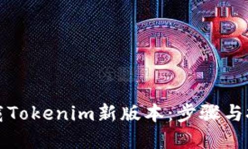 如何下载Tokenim新版本：步骤与技巧详解