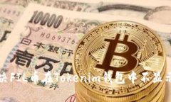 如何解决FIL币在Tokenim钱包中不显示的问题