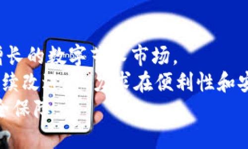 IM Token钱包支持多链的全面解析与优势分析

IM Token钱包, 多链支持, 数字货币钱包, 区块链技术/guanjianci

随着区块链技术的快速发展，数字货币的种类与交易平台日益增多，不同的区块链生态系统也愈加复杂。在这样的背景下，IM Token钱包凭借其出色的多链支持能力，逐渐成为用户管理数字资产的热门选择。本文将详细探讨IM Token钱包支持多链的优势，功能以及用户在使用过程中的体验，同时还将分析与此相关的几个重要问题，帮助用户深入理解这一创新产品。

什么是IM Token钱包？
IM Token钱包是一款知名的数字资产管理工具。它能够让用户安全地存储、管理和交易各种数字货币。IM Token钱包由一个专业的团队开发，旨在为用户提供简单、方便和安全的区块链体验。
IM Token钱包不仅支持多种主流的数字货币，还支持多链节点，用户可以通过一个钱包管理不同链上资产，这在一定程度上解决了用户在多个钱包之间切换的麻烦。同时，IM Token也在不断地更新与，以适应用户不断变化的需求。

IM Token钱包支持多链的意义
IM Token钱包支持多链的最大意义在于其为用户带来了更大的灵活性和便捷性。在区块链世界中，每个项目都可能在不同的链上发布，而用户若只使用一种单链钱包，必然面对资产分散带来的管理难题。
通过支持多链，IM Token钱包使得用户可以在一个平台上管理不同的资产，而不必担心切换多次。这不仅提高了资产管理的效率，也在用户使用体验上有了质的飞跃。用户可以轻松地在以太坊、波场、EOS等多个区块链上进行交易与管理，进一步降低了交易成本。

IM Token钱包的主要功能
IM Token钱包不仅仅是一款普通的钱包，它还具备多种实用的功能，为用户提供了更多的便利： 
ul
  listrong多链支持：/strong用户可以创建多个链的账户，实现资产的集中管理。/li
  listrong安全性高：/strongIM Token采用多重加密技术，确保用户资产的安全。/li
  listrong去中心化交易平台：/strong用户可以在钱包内进行去中心化交易，保护用户隐私。/li
  listrongDApp生态：/strong支持用户直接在钱包内访问各种去中心化应用，提升了用户互动体验。/li
/ul

IM Token钱包如何保障用户的资产安全？
在数字货币日益普及的今天，安全问题成为了用户最为关注的一环。IM Token钱包为保障用户资产的安全，采用了几种主要措施：
首先，IM Token钱包通过私钥的本地存储，确保用户资产的控制权始终掌握在用户手中。用户的私钥不会上传至云端，极大减小了黑客攻击的风险。
其次，IM Token还采用了多重签名技术，提高资产交易的安全性。在进行大额交易时，IM Token会要求用户进行额外的身份验证，从而增加了资产的安全保障。
此外，IM Token还设置了反诈骗和风险警示系统，用户在进行交易时，如果钱包检测到异常行为，会及时向用户发送警示，确保用户能够第一时间处理潜在风险。

IM Token钱包与其他钱包的比较
在市场上，IM Token钱包并不是唯一的一款支持多链的钱包，为了使用户更好地选择，我们可以将其与其他几款主流钱包进行比较。
首先，与Coinbase钱包相比，IM Token钱包在多链支持上具有更显著的优势。Coinbase主要支持以太坊及其代币，而IM Token可以管理多种链如以太坊、波场、EOS等，用户可享受更为丰富的数字资产管理体验。
其次，与Trust Wallet相比，IM Token在用户界面及交互设计上更加直观，操作更加简单易懂。尽管Trust Wallet也是一款支持多链的钱包，但用户在初次使用时可能会觉得操作复杂，而IM Token通过其友好的界面设计，减轻了用户的学习成本。

IM Token钱包的未来发展趋势
随着区块链技术的持续发展，IM Token钱包的未来发展趋势也逐渐显露：
首先，IM Token有望进一步扩大其多链支持范围，添加更多的区块链资产，满足用户日益增长的资产管理需求。其次，IM Token可能会推出更多的创新功能，提升用户的使用体验，如引入人工智能技术，以更智能的方式帮助用户管理其资产。
此外，IM Token钱包还将加强其安全性，针对用户的反馈持续进行更新，以应对日益复杂的网络安全威胁，应对黑客等攻击行为，提升用户信任度。

相关问题分析

1. IM Token钱包如何实现多链支持？
IM Token钱包实现多链支持的核心在于其底层架构的设计。它通过模块化的方式可以集成不同链的SDK，并通过API进行多链资产的交互。这一方式，使得IM Token钱包能够快速响应不同区块链技术的迭代与变更，保持与时俱进。
具体来说，IM Token会根据各个链的技术标准，建立对应的接口，用户一旦在钱包内添加某一链，系统将自动与该链的网络进行连接，用户便可开始管理与该链相关的数字资产。多链支持背后需要强大的技术团队进行持续的研发与维护，IM Token正是通过这样的技术手段，把多个链上的资产高度整合，为用户提供了便利的数字资产管理方法。

2. 使用IM Token钱包需要注意什么？
虽然IM Token钱包在安全性及易用性上表现优异，但用户在使用过程中仍然需要注意以下几个方面：首先，是私钥的安全问题。用户应该妥善保管自己的助记词和私钥，切忌在不安全的场所进行操作，以防止被他人窃取。
其次，用户在进行交易时应仔细检查地址及交易金额，确保信息的准确，避免因操作失误导致的损失。此外，相对复杂的区块链技术本身也容易对用户造成困扰，用户应积极了解和学习相关知识，以便在使用过程中减少因不熟悉而造成的损失。
最后，IM Token钱包的更新与维护是常态，用户需定期关注更新信息，保证钱包处于最新版本，提升交易的安全性及稳定性。

3. IM Token钱包的手续费是怎样的？
IM Token在交易过程中会产生一定的手续费，具体费用通常取决于当时网络的拥堵程度及所选择的链。例如，在以太坊链上进行交易时，用户需要支付相对较高的GAS费用，而在一些交易相对较少的链上，手续费往往会低一些。
用户应当在进行交易前，了解各类链的手续费水平，以避免因手续费过高而产生意外损失。此外，IM Token钱包持续努力减少用户的交易费用，用户可以关注官方公告，获取更为划算的手续费信息。

4. IM Token钱包未来还会支持更多的功能吗？
IM Token钱包在未来的发展规划中，确实有计划引入更多新功能来满足用户的需求。例如，IM Token正在探索NFT（非同质化代币）的应用及特色管理功能，以适应日益增长的数字艺术市场。
此外，IM Token也认可去中心化金融（DeFi）的发展潜力，预计将与更多的DeFi项目合作，提供更优质的借贷和流动性服务。同时，IM Token钱包还会对用户的反馈进行持续改进与，力求在便利性和安全性上不断提升。
总之，IM Token钱包所代表的不仅仅是一种数字资产管理工具，更是一个充满机遇和创新的生态系统。期待未来IM Token钱包的持续发展，为用户带来更多的便利与安全保障。