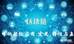 区块链中的超级应用：定义、特性与未来展望