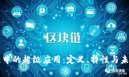 区块链中的超级应用：定义、特性与未来展望