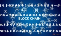 区块链阳光社区是一个融合了区块链技术与社区