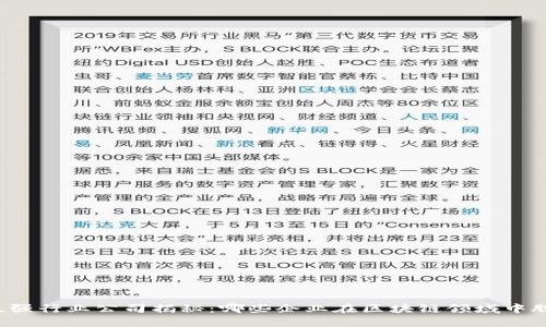区块链最强行业公司揭秘：哪些企业在区块链领域中脱颖而出？