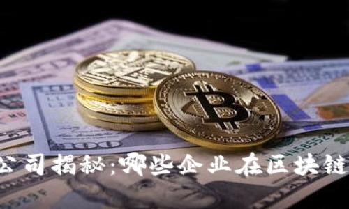 区块链最强行业公司揭秘：哪些企业在区块链领域中脱颖而出？