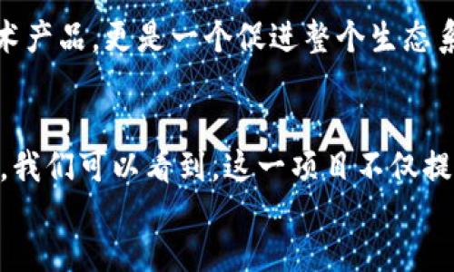   探究河南Tokenim：区块链技术在数字经济中的应用与发展 / 

 guanjianci Tokenim, 河南, 区块链, 数字经济 /guanjianci 

div
引言
随着区块链技术的不断发展和成熟，越来越多的行业开始尝试将其应用于实际场景中。在这个大背景下，Tokenim作为河南地区的一项创新尝试，引起了广泛的关注与讨论。本文将全面探讨Tokenim的背景、发展现状及其对河南乃至整个中国数字经济的潜在影响。

Tokenim的背景与发展
Tokenim是一个基于区块链技术的创新项目，旨在通过去中心化的方式实现数字资产的管理与交易。在河南，Tokenim不仅仅是一个技术项目，更是推动地方经济数字化转型的重要力量。河南作为中国中部地区的经济大省，拥有丰富的资源和产业基础，但在数字经济的发展上相对滞后。Tokenim正是希望通过引入区块链技术，改变这一现状。

Tokenim的创建始于对市场需求的深刻分析，尤其是在数字资产和智能合约等领域。通过与多家企业合作，Tokenim能够为用户提供安全、透明、高效的区块链服务，特别是在金融、供应链和身份验证等领域，展现了其广泛的应用前景。

Tokenim在数字经济中的应用
在数字经济快速发展的时代，Tokenim凭借其独特的技术架构与商业模式，为各行业的数字化转型提供了新的思路和解决方案。比如，在金融领域，Tokenim利用区块链的去中心化特性，可以有效降低交易成本，提高交易效率。此外，智能合约的应用，使得交易自动化成为可能，从而减少了人为干预带来的风险。

在供应链管理方面，Tokenim通过区块链技术实现了信息的透明共享，帮助企业实现全链条的可追溯，提升了供应链的效率与安全性。这一应用对于需要高安全性和透明度的企业尤为重要。通过Tokenim，企业不仅能够快速响应市场需求，还能够在供应链管理中降低风险，提高利润。

Tokenim的挑战与机遇
尽管Tokenim在河南的崭露头角，但在发展过程中也面临着诸多挑战。首先，市场对区块链技术的认知仍然不足，尤其是在政策法规方面，很多企业对如何合规使用区块链技术感到困惑。这就要求Tokenim在推动自身发展的同时，也要承担起一定的教育责任，增强市场的认知度。

其次，技术的不断升级迭代也是Tokenim需要面对的一大挑战。区块链技术的发展日新月异，如果不能及时跟进技术的前沿，Tokenim将面临被淘汰的风险。因此，持续的技术创新与团队建设，将是其在未来发展中必不可少的环节。

展望未来：Tokenim与河南的合作前景
未来，Tokenim将继续深入探索区块链技术在各领域的应用潜力，与更多的企业和组织建立合作关系。尤其是在河南这样一个拥有丰富资源的省份，Tokenim的愿景不仅仅是推广自身的产品与服务，更是助力地方经济的数字化转型，推动整个数字经济的发展。

从政策层面来看，河南省政府也非常重视数字经济的发展，为Tokenim的成长创造了良好的环境。通过政策的支持，Tokenim不仅可以进一步扩大市场份额，还能够吸引更多的投资与合作机会，为河南的经济发展注入新的活力。

常见问题解答

1. Tokenim如何确保安全性和透明性？
安全性和透明性是区块链技术的核心优势所在，Tokenim在这方面做了大量的工作。首先，Tokenim采用先进的加密算法，确保用户数据和交易的安全。所有数据在区块链上都是不可篡改的，用户可以随时查阅自己的交易记录，从而实现信息的透明共享。

其次，Tokenim的智能合约系统能够自动执行预设的条款，减少人为因素带来的风险。所有合约的执行都在区块链上进行，用户可以实时监控合约的执行状态，确保交易的公正性。在设计上，Tokenim充分考虑到用户的安全性，通过多重验证机制，确保每一笔交易都经过严格审核，有效抵御各种攻击。

2. Tokenim在扶贫与社会责任方面的作用？
在推动数字经济的同时，Tokenim也积极履行社会责任，尤其是在扶贫和社会福利方面。通过提升当地企业的数字化水平，Tokenim能够帮助这些企业降低成本，提高收入，从而为地方经济的发展贡献力量。

此外，Tokenim还计划与政府合作，利用区块链技术推进扶贫项目的透明度和可追溯性。通过区块链，捐赠资金流向可以被有效追踪，确保每一笔钱都用在刀刃上，真正为贫困地区带来实质性的改变。

3. Tokenim是否有国际化的计划？
Tokenim的长远目标是实现全球化发展，除了在河南本地的运营外，未来还会向国际市场拓展。通过与国际区块链项目的合作，Tokenim能够引入先进的技术与经验，提升自身的竞争力。同时，国际化能够为Tokenim带来更广泛的用户基础与商业机会。

在国际化过程中，Tokenim会根据不同国家和地区的法律法规，灵活调整自身的战略，与当地企业和组织建立紧密的合作关系，从而实现互利共赢。

4. Tokenim与其他区块链项目的差异化？
Tokenim与其他区块链项目相比，最大的差异在于其深耕于河南市场，针对当地的经济环境与需求进行量身定制。Tokenim不仅关注技术的应用，更重视与地方经济的结合，通过为本地企业提供切实可行的区块链解决方案，提升其市场竞争力。

此外，Tokenim在社区建设方面也表现出色，积极组织各类活动与培训，加强与用户的互动与反馈，推动区块链技术的普及。因此，Tokenim不仅仅是一个技术产品，更是一个促进整个生态系统发展的平台。

结语
Tokenim作为河南地区的一项重要区块链创新项目，正在以其独特的方式推动当地数字经济的发展。通过深入分析Tokenim的背景、应用、挑战和未来展望，我们可以看到，这一项目不仅提供了优质的服务，更为推动地方经济的数字化转型提供了强大动力。随着区块链技术的不断发展与成熟，Tokenim的前景也愈加广阔。
/div