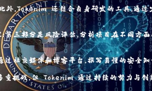   Tokenim安全测评：深入分析区块链项目的安全性与风险控制 / 

 guanjianci Tokenim, 安全测评, 区块链, 风险控制 /guanjianci 

随着区块链技术的飞速发展，越来越多的项目陆续涌现。Tokenim 作为一款新兴的区块链安全测评平台，正逐渐成为开发者和投资者关注的焦点。本文将对 Tokenim 的安全测评进行深入解析，探讨其工作原理、方法论、优势以及面临的挑战。此外，我们还将讨论与 Tokenim 相关的几个重要问题，帮助读者更好地理解区块链安全测评的复杂性。

什么是 Tokenim？
Tokenim 是一家专注于区块链项目安全评估的平台，旨在为开发者、投资者和用户提供全面的安全测评服务。它不仅关注传统的安全漏洞评估，还将重点放在区块链特有的风险点上，如智能合约漏洞、共识机制安全等。通过使用先进的分析工具和方法论，Tokenim 力求为用户呈现一个全面而细致的安全评估报告。

Tokenim的安全测评方法论
Tokenim 的安全测评是一个多维度、多阶段的过程，主要包括以下几个步骤：
ul
    listrong信息收集：/strong首先，Tokenim 会收集目标项目的相关信息，包括白皮书、代码库和开发者背景等，这为后续评估奠定基础。/li
    listrong漏洞扫描：/strong使用专业的安全扫描工具，Tokenim 会对智能合约和基础设施进行全面的漏洞检测。此过程会揭示潜在的安全漏洞。/li
    listrong手动审核：/strong在自动扫描后，安全专家会进行手动审核，以识别自动工具可能遗漏的安全隐患。/li
    listrong风险分析：/strong分析项目的风险因素，包括市场风险、技术风险和运营风险等，为用户提供全面的风险评估。/li
    listrong报告撰写：/strong最后，Tokenim 会将评估结果整理成报告，向项目方和投资者提供清晰可读的安全测评结果和建议。/li
/ul

Tokenim的优势是什么？
Tokenim 作为一个安全测评平台，有着诸多独特的优势：
ul
    listrong专业团队：/strongTokenim 拥有一支经验丰富的安全专家团队，他们在区块链领域有着深厚的技术背景和实践经验。/li
    listrong前沿技术：/strongTokenim 运用最新的安全分析技术和工具，确保对项目进行精准、有效的测评。/li
    listrong客观公正：/strongTokenim 提供第三方的安全评估，确保测评结果的客观性，为开发者和投资者提供信心。/li
    listrong量身定制的服务：/strong针对不同项目的需求，Tokenim 可以提供个性化的安全测评方案。/li
/ul

Tokenim面临的挑战
尽管 Tokenim 在安全测评领域有着显著的优势，但也面临一些不可忽视的挑战：
ul
    listrong快速变化的技术环境：/strong区块链技术更新迭代迅速，新技术、新架构层出不穷，Tokenim 需要时刻保持对新技术的敏感性和适应性。/li
    listrong法律法规的变化：/strong各国对区块链和加密货币的监管政策尚待明晰，Tokenim 需要及时关注相关法律法规的变化，以便进行合规性评估。/li
    listrong市场竞争：/strong安全测评市场的竞争日益激烈，Tokenim 需要不断提升自身的技术水平和服务质量，以保持竞争优势。/li
    listrong用户教育：/strong由于区块链技术的复杂性，许多用户可能对安全测评的意义和重要性了解不深，Tokenim 需要在用户教育上付出更多努力。/li
/ul

常见问题解答

1. Tokenim是如何评估智能合约的安全性的？
智能合约是区块链的核心组成部分，然而它们的复杂性导致许多潜在的安全问题。在 Tokenim 的评估过程中，首先会对智能合约的代码进行自动化扫描，查找已知的漏洞和弱点。例如，使用工具识别重入攻击、整数溢出等漏洞。接着，安全专家会对扫描结果进行手动审查，分析代码逻辑是否存在潜在的设计缺陷。此外，Tokenim 还将研究智能合约相关的经济模型，确保其不仅在技术上安全，同时在经济上也能防范攻击。

2. Tokenim在测评过程中使用了哪些工具？
Tokenim 使用多种专业安全工具进行测评，例如 Slither、MythX、Oyente 等。这些工具能够执行静态分析，动态分析，以及模糊测试等多种类型的测试，为安全团队提供详尽的扫描报告。此外，Tokenim 还结合自身研发的工具，通过定制化的解决方案提高测评效率和准确度。通过结合多个工具的力量，Tokenim 致力于全方位覆盖潜在的安全漏洞和风险。

3. Tokenim的安全测评报告包含哪些内容？
Tokenim 的安全测评报告通常包含以下几个部分：第一部分是项目概述，包括项目的目标、技术架构和市场现状等；第二部分是技术评估，详细列出发现的漏洞及其影响程度，提供修复建议；第三部分是风险评估，分析项目在不同方面所面临的风险，提供针对性的防范措施；最后，报告还会附上专家的总结和建议，帮助项目方在后续改进过程中更好地理解安全的重要性。

4.Tokenim如何提升用户对安全测评的认知？
Tokenim 除了提供测评服务外，还积极致力于用户教育。其方式包括定期组织线上、线下的安全知识分享会，邀请行业内的专家进行讲座；发布相关的研究报告，分享行业趋势和案例分析；通过社交媒体和博客平台，撰写易懂的安全知识普及文章。此外，Tokenim 还计划推出在线课程，助力用户提高自身的安全意识和防范能力，使其不仅能识别潜在的风险，还能在使用区块链产品时采取适当的措施保护自身资产。

综合来看，Tokenim 是一个为区块链项目提供全面安全测评服务的平台，其多样化的方法论、专业的团队以及对快速变化技术环境的敏锐捕捉都使其在行业内占据了一席之地。尽管面临多重挑战，但 Tokenim 通过持续的努力与创新，不断推动区块链领域的安全提升，为开发者和投资者提供更加可靠的保障。