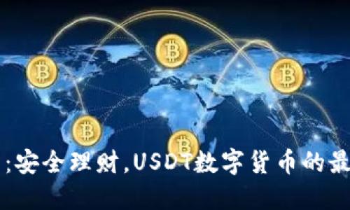 IM钱包：安全理财，USDT数字货币的最佳选择