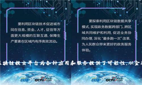 印度区块链提交平台的概述

区块链技术近年来在全球范围内迅速发展，印度也不例外。作为一个拥有巨大潜力的市场和充满活力的创业生态系统，印度的区块链提交平台为各种应用和服务提供了可能性，从金融科技到供应链管理，再到数字身份验证等。在本文中，我们将深入探讨印度的区块链提交平台的定义、作用、优势以及未来趋势。

印度区块链提交平台的深度解析及应用