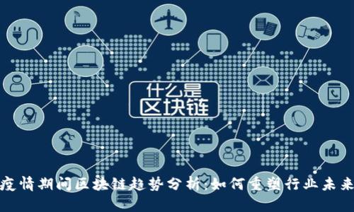 疫情期间区块链趋势分析：如何重塑行业未来
