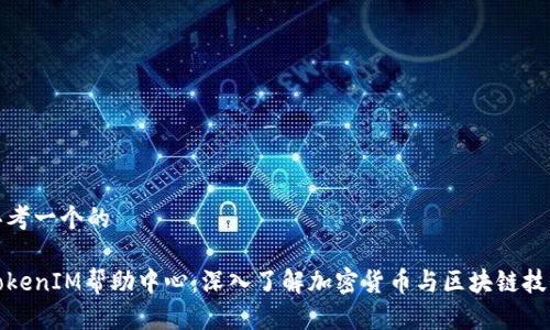 思考一个的

TokenIM帮助中心：深入了解加密货币与区块链技术