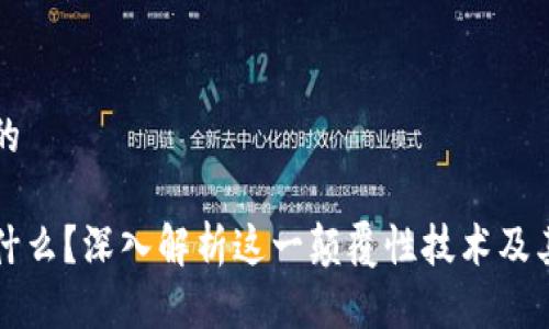 思考一个的

区块链是什么？深入解析这一颠覆性技术及其应用前景