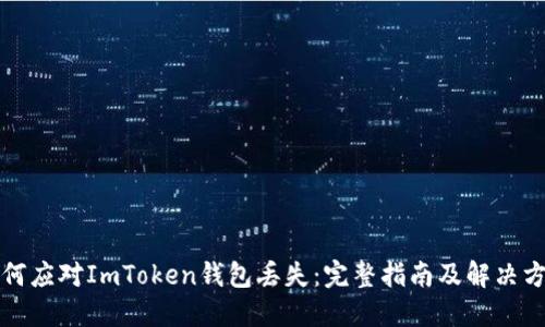 如何应对ImToken钱包丢失：完整指南及解决方案