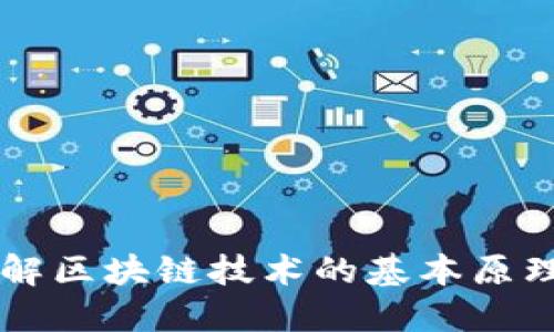 深入理解区块链技术的基本原理及应用