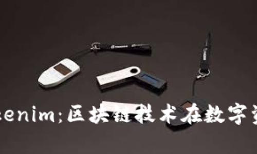 深入解析吉柚Tokenim：区块链技术在数字资产管理中的应用