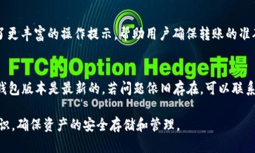    深入了解麦子钱包与imToken：数字货币安全存储与管理的最佳选择  / 

 guanjianci  麦子钱包, imToken, 数字货币, 钱包安全  /guanjianci 

在数字货币日益普及的今天，如何安全地存储与管理我们的数字资产成为了每个投资者必须面对的问题。两款备受瞩目的数字钱包——麦子钱包与imToken，因其卓越的功能与用户体验，吸引了大量用户的关注和使用。本文将对这两款钱包进行深入分析，探讨它们各自的特点、优势，以及在使用过程中的注意事项。

1. 麦子钱包的概述
麦子钱包作为一款提供多种数字资产管理功能的钱包，旨在为用户提供一个安全、便捷的资产存储解决方案。麦子钱包支持多种主流数字货币的存储和交易，用户只需下载并注册即可方便使用。麦子钱包的界面，用户体验友好，适合各类用户，无论是初入数字货币领域的投资者，还是经验丰富的交易者。

2. imToken钱包的特点
imToken是一款全球领先的数字资产钱包，注重安全性与用户隐私。imToken不仅支持多种数字货币，还提供了去中心化交易所和DApp的接入，为用户提供更加丰富的服务。其安全性方面，imToken采用了多重加密技术，较好地保障了用户的资产安全。此外，imToken还支持硬件钱包接入，进一步提升了资金的安全性。

3. 麦子钱包与imToken的比较
在选择数字钱包时，用户常常面临多个选择。麦子钱包与imToken作为市场上占有率较高的两款钱包，各有各的优点。在资产安全性、用户体验及功能丰富性方面，它们表现如何？我们将在以下几个方面进行详细对比。

4. 资产安全性
对于数字货币投资者来说，资产安全是最为重要的考量因素之一。麦子钱包用户普遍反馈其使用体验流畅，但在安全性方面是否足够可靠呢？imToken则以严格的安全措施著称，包括私钥由用户本地存储，避免了服务器存储所带来的风险。麦子钱包虽然也具备一定的安全防护机制，但相较于imToken，在安全防护上或许略显不足。

5. 用户体验
麦子钱包的界面设计简洁，用户上手较快，适合新手用户。该钱包的功能布局合理，可以轻松找到所需功能。imToken在用户体验方面同样表现出色，其设计则更加注重视觉效果和交互体验，尤其在DApp的使用上，imToken提供了更加直观的接口供用户操作。不过，对于刚接触数字货币的用户来说，imToken的功能相对丰富，也需一定的学习成本。

6. 功能丰富性
在功能上，imToken无疑领先。除了基本的钱包功能，imToken还提供去中心化交易所的接入（如Uniswap等），使得用户能够更加便利地交易各种数字资产。而麦子钱包则主要集中在存储和资产管理上，功能相对单一。但麦子钱包在社区互动和用户反馈方面表现较好，定期推出更新以满足用户需求。对于重视价格波动与即时交易的用户来说，imToken或许更具吸引力。

7. 常见问题解答
在使用麦子钱包和imToken的过程中，用户常常会有以下几个问题，本文将逐一进行解答。

问题一：如何确保我的数字资产存储安全？
在数字货币的世界中，安全是首要考虑因素。为了确保你的数字资产得到良好的保护，用户应采取以下措施：首先，选择一个信誉良好的钱包品牌，如麦子钱包或imToken，并确保使用其最新版本软件。其次，启用两步验证（2FA）等额外的安全措施，尽可能采用纸质钱包或硬件钱包存储大额资产，防止因木马或恶意软件攻击而导致的资金损失。

问题二：使用麦子钱包和imToken是否需要手续费？
是的，无论是麦子钱包还是imToken，用户在进行交易时都可能需要支付一定的网络手续费。手续费的高低与用户选择的网络繁忙程度及区块链协议有关。麦子钱包与imToken都提供透明的手续费信息，用户可以在进行转账前查看相关费用。此外，定期关注两款钱包的手续费政策变化也是明智之举。

问题三：如何进行资产的转账？
在麦子钱包中，用户只需在“转账”页面填写收款地址及金额，并确认交易即可。而在imToken中，用户同样需要填写相应的信息进行转账操作，但其用户界面提供了更丰富的操作提示，帮助用户确保转账的准确性。同时，imToken还支持批量转账等高级功能，满足不同用户的需求。

问题四：出现交易失败如何处理？
在数字资产交易中，交易失败是较为常见的现象，这可能源于多种因素。对于麦子钱包和imToken用户来说，遇到交易失败时首先应检查网络状态是否良好，确保钱包版本是最新的。若问题依旧存在，可以联系相应的客服进行咨询和解决。同时，了解交易失败的原因，如网络拥堵、手续费不足等，能帮助用户在未来的交易中更好地规避此类问题。

总结而言，麦子钱包与imToken在数字资产管理的便捷性与安全性方面各有千秋。用户在选择时应依据自身的需求与使用习惯进行选择，同时提升自身的安全意识，确保资产的安全存储和管理。