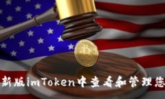 :如何在新版imToken中查看和管理您的私钥