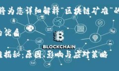 在这里，我将为您详细解释“区块链矿难”的相