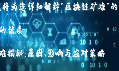 在这里，我将为您详细解释“区块链矿难”的相关内容。

思考一个的优质

区块链矿难揭秘：原因、影响与应对策略