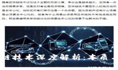 区块链技术深度解析：本质与应用