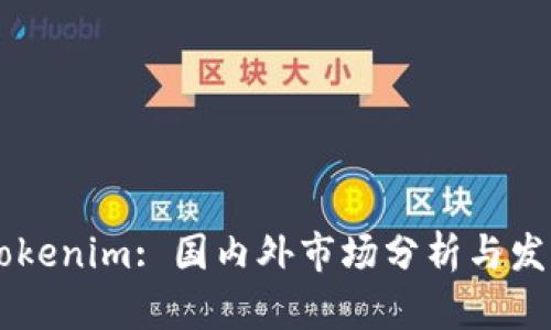 ## Tokenim: 国内外市场分析与发展趋势