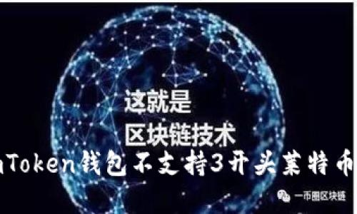 如何解决imToken钱包不支持3开头莱特币地址的问题