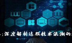 区块链刷屏：深度解析这股技术浪潮的走势与影