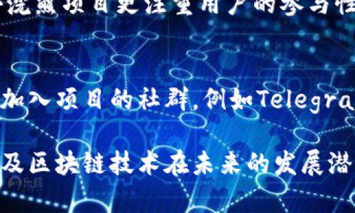 区块链小浣熊：探索数字资产的搞笑之旅

区块链, 小浣熊, 数字资产, 加密货币/guanjianci

随着区块链技术的迅猛发展，越来越多的项目相继涌现，其中“区块链小浣熊”这个名字在币圈引起了广泛的关注。那么，什么是区块链小浣熊？为何它会如此受到人们的热捧？本文将深入探讨这一话题，带您解读区块链小浣熊的魅力与前景。

一、区块链小浣熊的起源与背景

区块链小浣熊是一个结合了区块链技术与虚拟形象（如小浣熊）的一种全新加密项目。这一项目诞生于对加密货币市场的深刻理解，以及对动植物形象的喜爱。小浣熊因其可爱的外表和顽皮的个性，成为了许多用户的首选形象。

本项目的设计初衷是为了吸引更多的人参与到区块链和数字资产的世界中。通过可爱的形象和易于上手的平台，区块链小浣熊希望能够将复杂的加密概念简化，并传达给普通用户，降低他们对于区块链和加密货币的陌生感。

二、区块链小浣熊的核心功能

区块链小浣熊不仅仅是一个可爱形象的代币，其核心功能包括但不限于以下几个方面：

1. **数字资产交易**：区块链小浣熊允许用户通过平台交易各类数字资产，简化用户的投资流程。用户只需创建一个钱包账户，即可进行数字货币的买卖操作。

2. **社区参与**：项目方常常会举办各种活动和竞赛，鼓励用户积极参与社区的建设。用户通过完成任务，获取积分或代币，增强与项目的互动性。

3. **教育培训**：为了帮助用户更好地理解区块链技术，项目方设立了丰富的教育培训课程，覆盖从基础知识到高级技术的各个方面，提高用户的参与感与知识水平。

4. **跨链服务**：随着区块链技术的不断演进，区块链小浣熊致力于打通不同区块链之间的壁垒，实现跨链交易，提高资产的流动性和使用效率。

三、区块链小浣熊的市场前景

区块链小浣熊的兴起同样与目前加密货币市场的火热有关。在全球范围内，不少投资者开始关注数字资产的投资价值，推动了各种新型项目的发展。区块链小浣熊以其独特的定位，迅速抓住了投资者的注意。

在未来，随着越来越多的人加入到区块链的生态系统中，区块链小浣熊的市场份额有望进一步扩大。这一项目不仅具备投资潜力，更为广大的普通用户提供了一个轻松入门的机会。

四、与区块链小浣熊相关的常见问题

h41. 区块链小浣熊的投资风险有哪些？/h4
在投资数字资产时，风险无处不在。区块链小浣熊虽然有其独特的优势，但也存在一定的投资风险。首先，市场波动比较剧烈，数字资产价格受到多重因素的影响，投资者需做好心理准备。此外，由于技术的领先性，一些竞争对手也会采取应对措施，从而影响小浣熊的市场地位，因此投资者需要关注其技术动态和市场反馈。

h42. 如何安全地存储和使用区块链小浣熊？/h4
安全性是区块链项目至关重要的一环。为了确保您的数字资产安全，建议使用硬件钱包进行存储。此外，使用加密钱包时，确保设置强密码，并开启双重验证功能。此外，要定期更新软件和硬件，防范系统漏洞带来的风险。

h43. 区块链小浣熊与其他加密货币的差异是什么？/h4
区块链小浣熊的最大特点在于它结合了可爱形象与实际的区块链技术，旨在吸引普通用户。相比于其他主要的加密货币（如比特币和以太坊），小浣熊项目更注重用户的参与性和趣味性。通过多样的活动和教育课程，小浣熊在用户体验上进行了创新。

h44. 如何参与区块链小浣熊的社区活动？/h4
用户可以通过官方渠道了解社区活动的最新动态。通常，区块链小浣熊会在其官方网站及社交媒体上发布活动通知，用户可根据指引参与。此外，加入项目的社群，例如Telegram、Discord等，能够第一时间获取最新消息及参与机会。

总结而言，区块链小浣熊不仅仅是一个可爱的项目，更是区块链技术一项逻辑的体现。希望通过以上的介绍，能够帮助您更好地理解这一项目，以及区块链技术在未来的发展潜力。