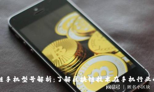 区块链手机型号解析：了解区块链技术在手机行业的应用