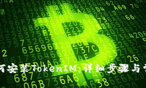 苹果手机如何安装TokenIM：详细步骤与常见问题解答