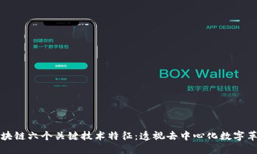 区块链六个关键技术特征：透视去中心化数字革命