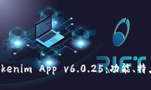 深入解析 Tokenim App v6.0.25：功能、特点与应用场景