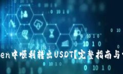 如何在imToken中顺利转出USDT？完整指南与常见问题