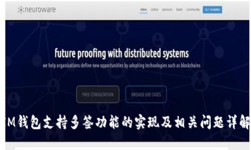 IM钱包支持多签功能的实现及相关问题详解