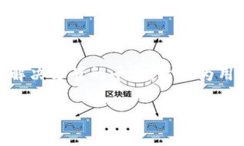 在谈论Tokenim平台内的CPCC之前，我们首先需要了解Tokenim的背景及其核心功能。Tokenim是一个提供加密货币和区块链技术解决方案的平台，旨在为用户提供便捷的数字货币交易和管理服务。而CPCC（Crypto Payment Central Coin）则是Tokenim平台内的一项重要功能或代币。

### Tokenim平台中的CPCC：功能与应用详解