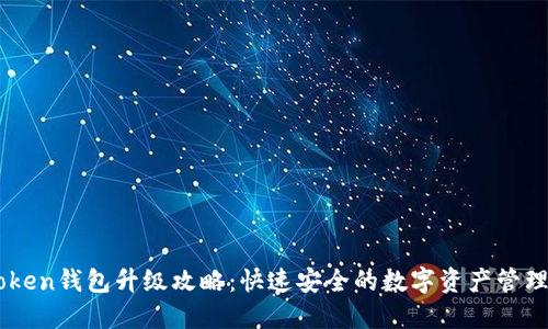 imToken钱包升级攻略：快速安全的数字资产管理助手