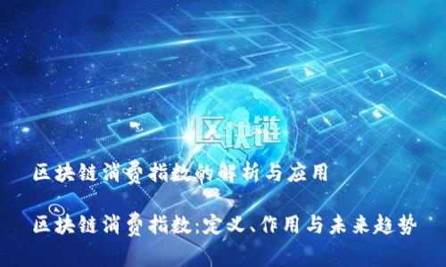区块链消费指数的解析与应用

区块链消费指数：定义、作用与未来趋势